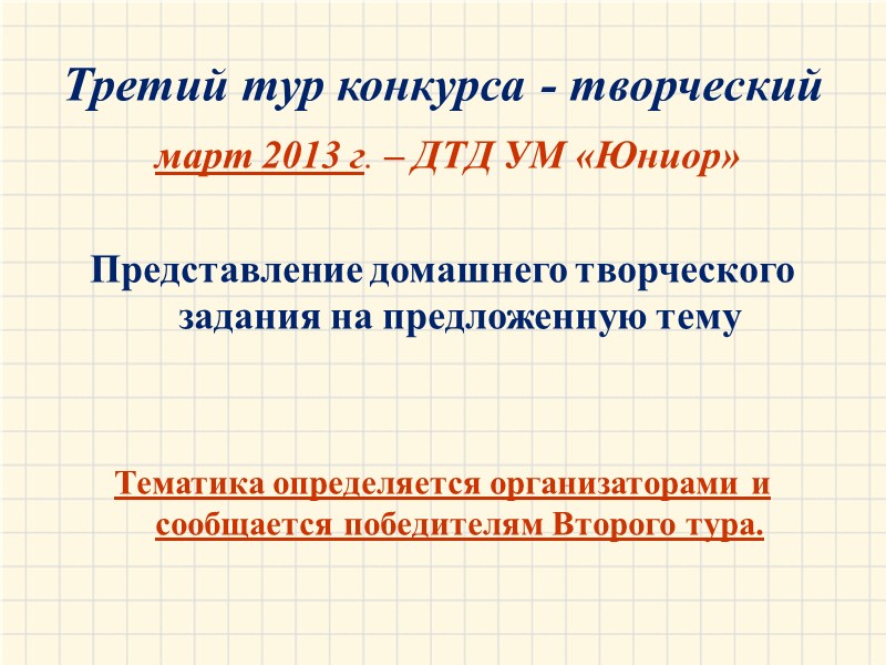Третий тур конкурса - творческий  март 2013 г. – ДТД УМ «Юниор» 